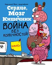 Сердце, Мозг и Кишечник. Война без конечностей