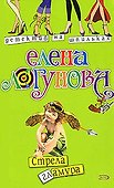 Стрела гламура (мягк) (Детектив на шпильках). Логунова Е. (Эксмо) - 0