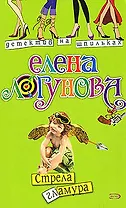 Стрела гламура (мягк) (Детектив на шпильках). Логунова Е. (Эксмо)