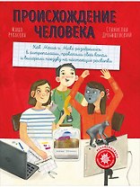 Происхождение человека