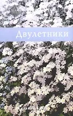 Двулетники