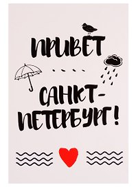 СИЛЬВЕРПРИНТ Открытка одинарная с конвертом "Привет Санкт-Петербург!"