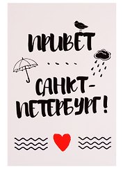 СИЛЬВЕРПРИНТ Открытка одинарная с конвертом "Привет Санкт-Петербург!"