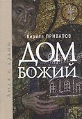 Дом Божий. Люди и храмы - 0