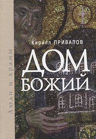 Дом Божий. Люди и храмы