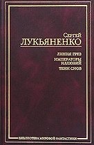Линия Грез.Императоры иллюзий.Тени снов