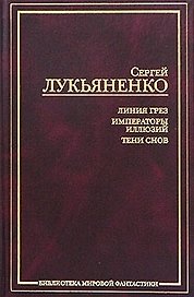 Линия Грез.Императоры иллюзий.Тени снов
