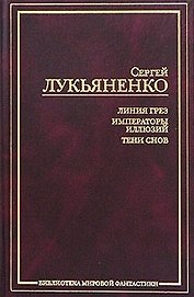 Линия Грез.Императоры иллюзий.Тени снов