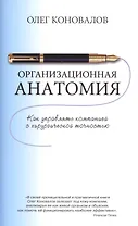 Организационная анатомия