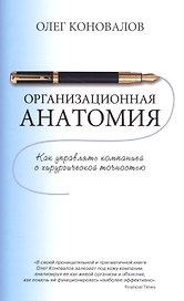 Организационная анатомия