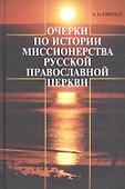Очерки по истории миссионерства Русской Православной Церкви - 0