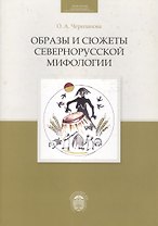 Образы и сюжеты севернорусской мифологии