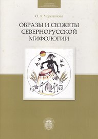 Образы и сюжеты севернорусской мифологии