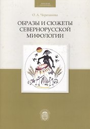Образы и сюжеты севернорусской мифологии