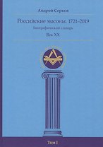 Российские масоны. 1721–2019. Биографический словарь. Век XX. Том I