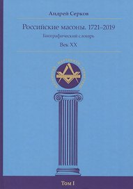 Российские масоны. 1721–2019. Биографический словарь. Век XX. Том I