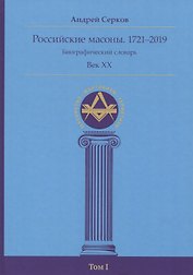 Российские масоны. 1721–2019. Биографический словарь. Век XX. Том I