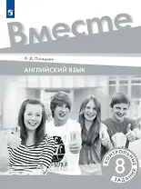 Английский язык. Контрольные задания. 8 класс