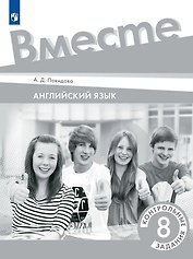 Английский язык. Контрольные задания. 8 класс