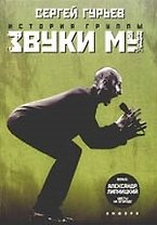 История группы "Звуки Му"