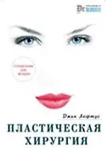 Пластическая хирургия: Справочник для женщин