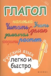 Глагол: русский язык легко и быстро
