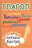 Глагол: русский язык легко и быстро - 0
