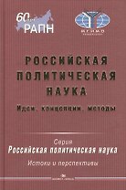 Российская политическая наука. Идеи, концепции, методы