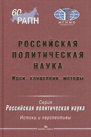 Российская политическая наука. Идеи, концепции, методы
