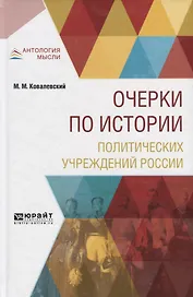 Очерки по истории политических учреждений России