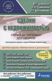 Сделки с недвижимостью. Образцы типовых договоров. Электронная версия и практические комментарии
