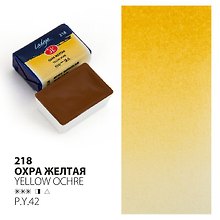 Краска акварельная 2,5мл "Ладога" охра желтая, кювет, ЗХК