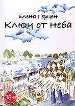 Ключ от неба