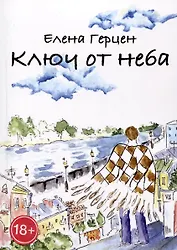 Ключ от неба