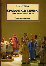 Какого мы роду-племени Народы России имена и судьбы Словарь-справочник