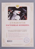 Грамота Настоящая женщина (1100) (АИТ АИТЭРА)