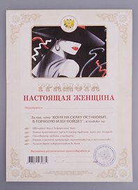 Грамота «Настоящая женщина», Аит Аитэра