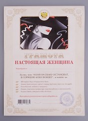 Грамота Настоящая женщина (1100) (АИТ АИТЭРА)