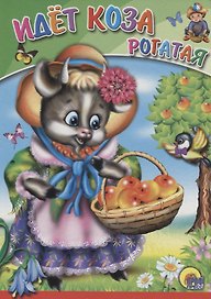 Идет коза рогатая