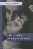 Философия и искусство жизни - 0