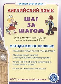 Английский язык . Шаг за шагом. (English. STEP BY STEP)  Учебно- методический комплект для занятий  с детьми 5-7 лет. Методическое пособие
