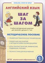 Английский язык . Шаг за шагом. (English. STEP BY STEP)  Учебно- методический комплект для занятий  с детьми 5-7 лет. Методическое пособие