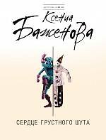Сердце грустного шута: роман