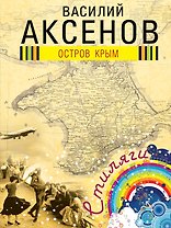 Остров Крым : роман