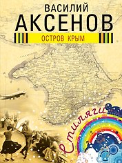 Остров Крым : роман