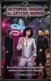 Истории любви из Других миров