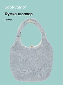 Сумка-шоппер плюшевая двусторонняя (серая) (35х40) (12-12721-202411-B32)