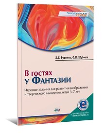 В гостях у Фантазии: игровые задания для развития воображения и творческого мышления детей 3–7 лет (+электронное приложение)