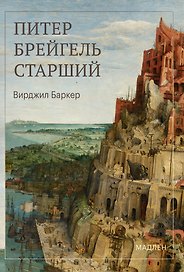 Питер Брейгель