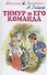 Тимур и его команда - 1
